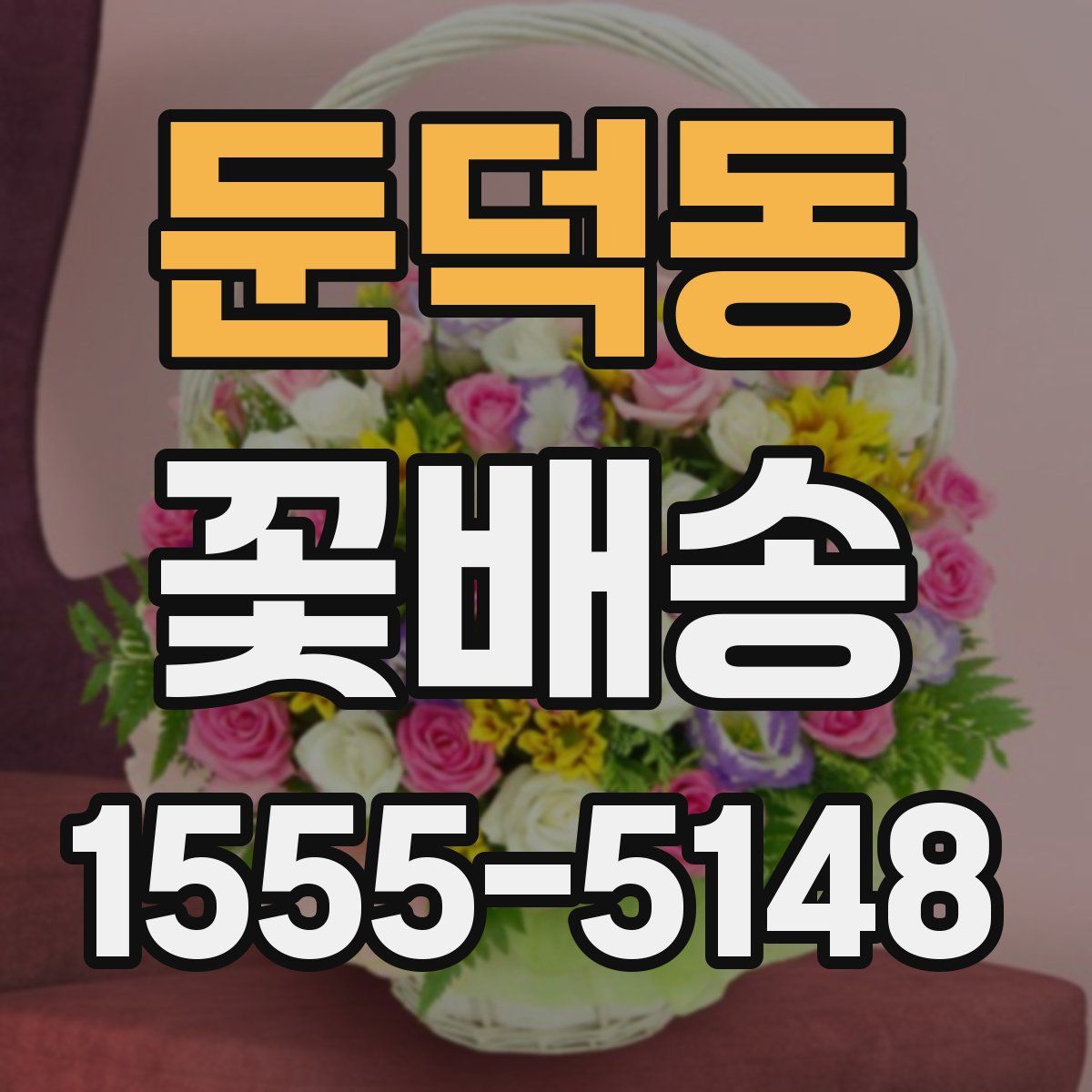 둔덕동 꽃배송
