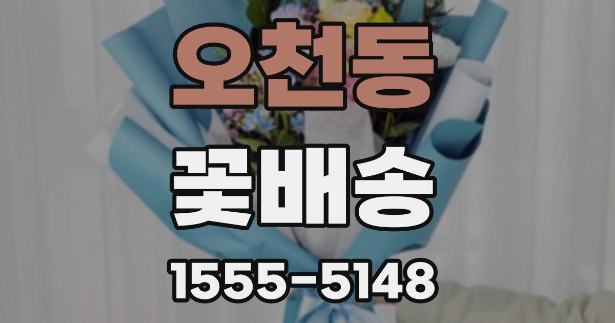 오천동 꽃배송