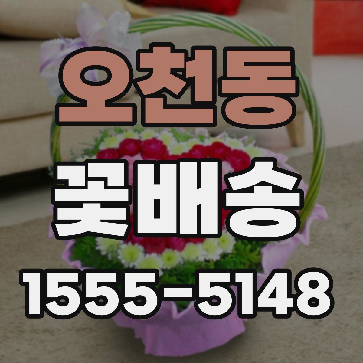 오천동 꽃배송