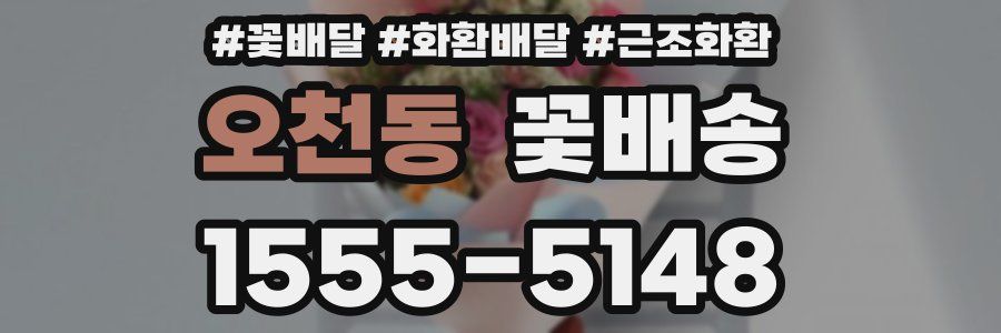 오천동 꽃배송