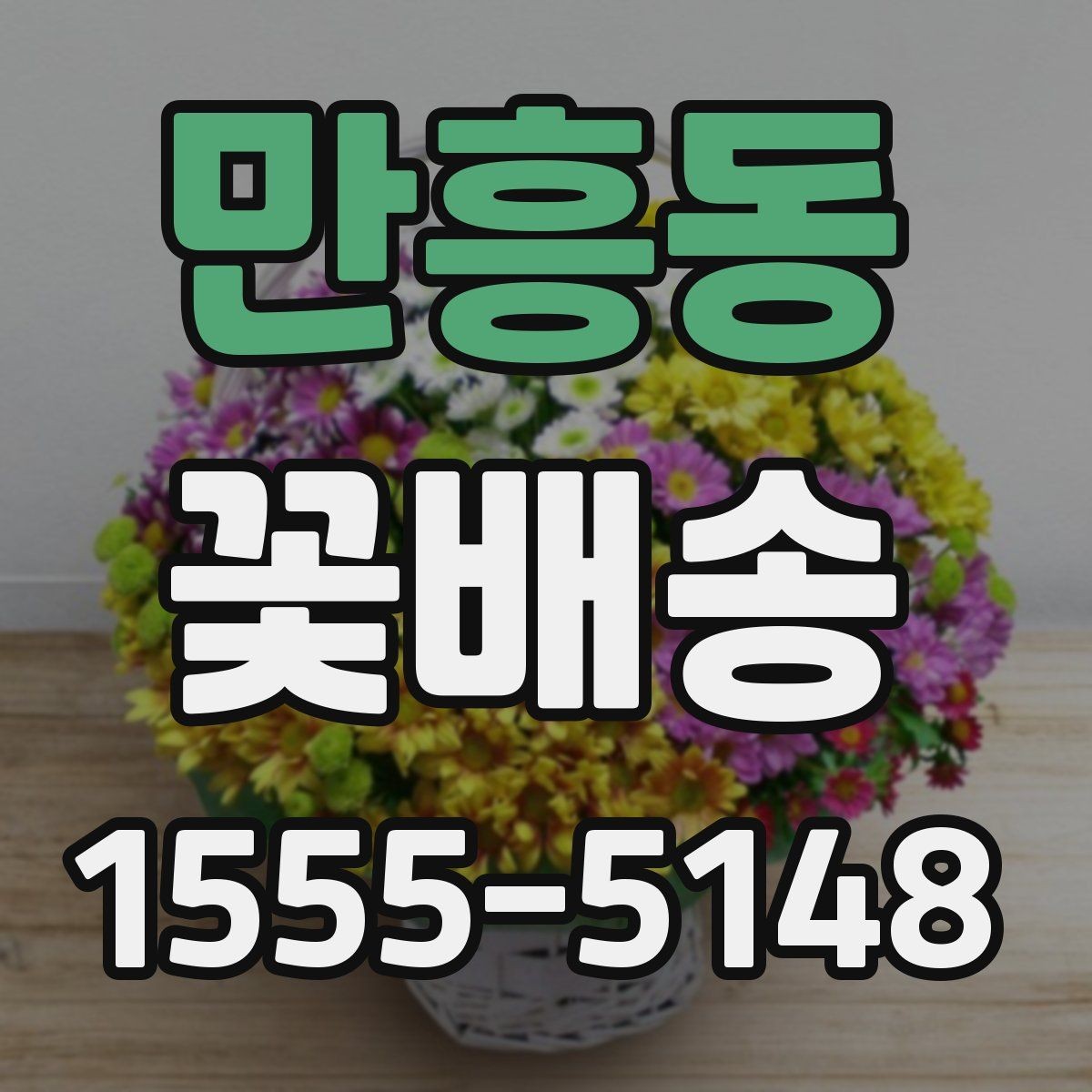 만흥동 꽃배송 받는 장소에 따라 달라지는 준비