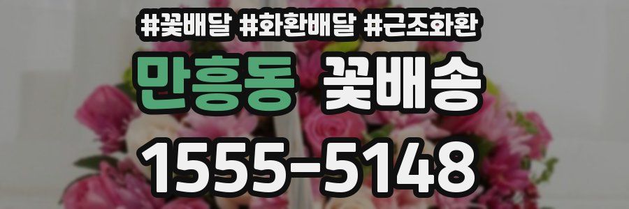 만흥동 꽃배송