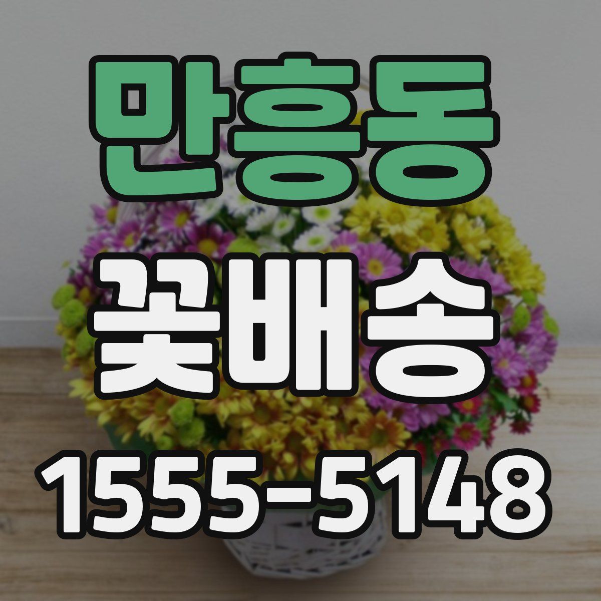 만흥동 꽃배송