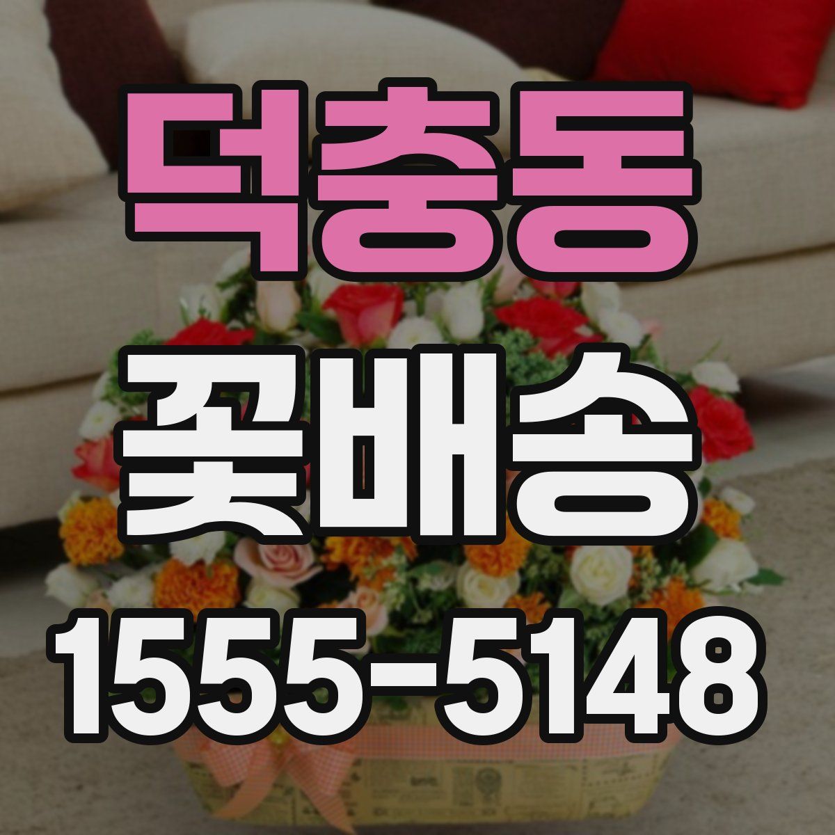 덕충동 꽃배송