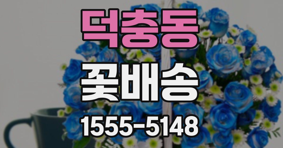 덕충동 꽃배송