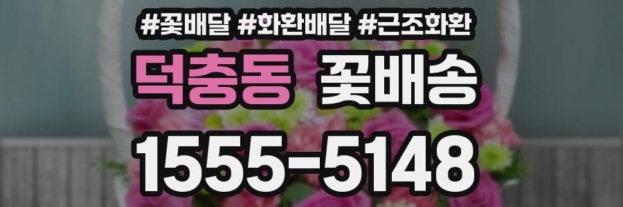 덕충동 꽃배송