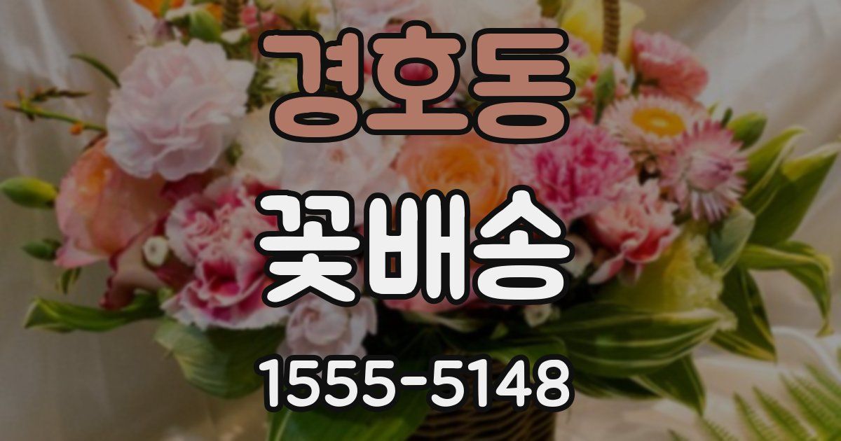 경호동 꽃배송