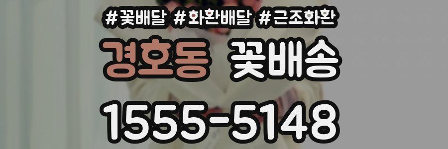 경호동 꽃배송