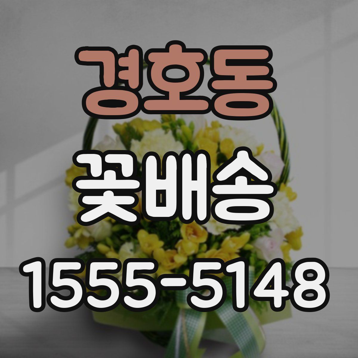 경호동 꽃배송