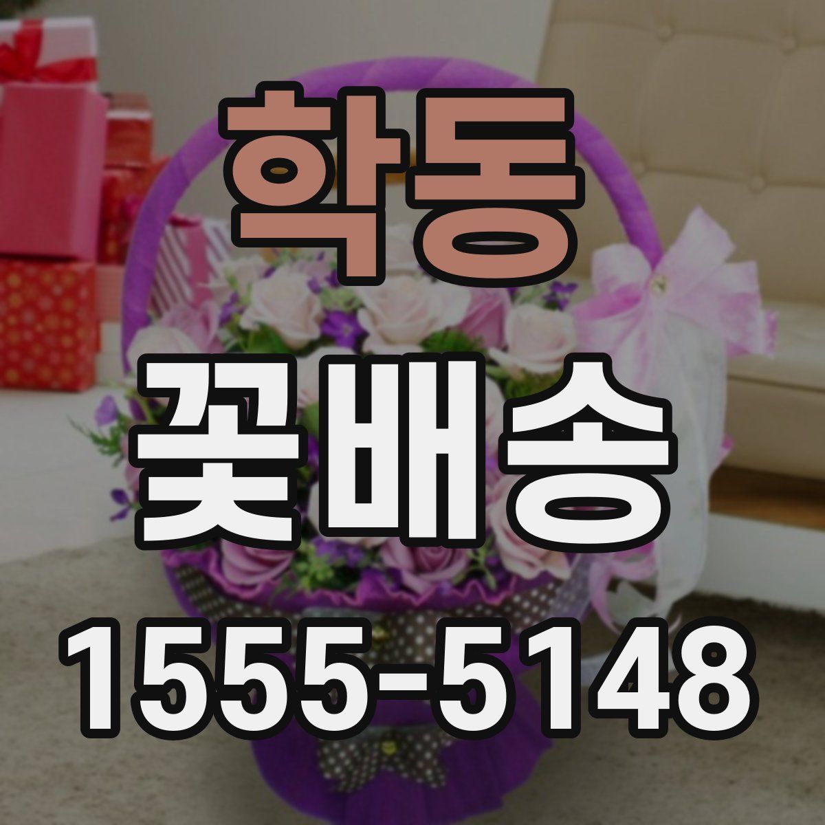 학동 꽃배송