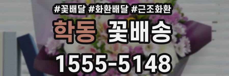 학동 꽃배송