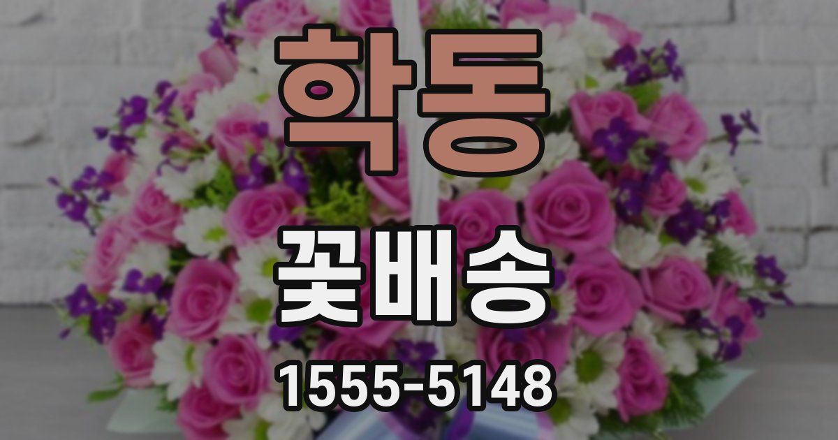 학동 꽃배송