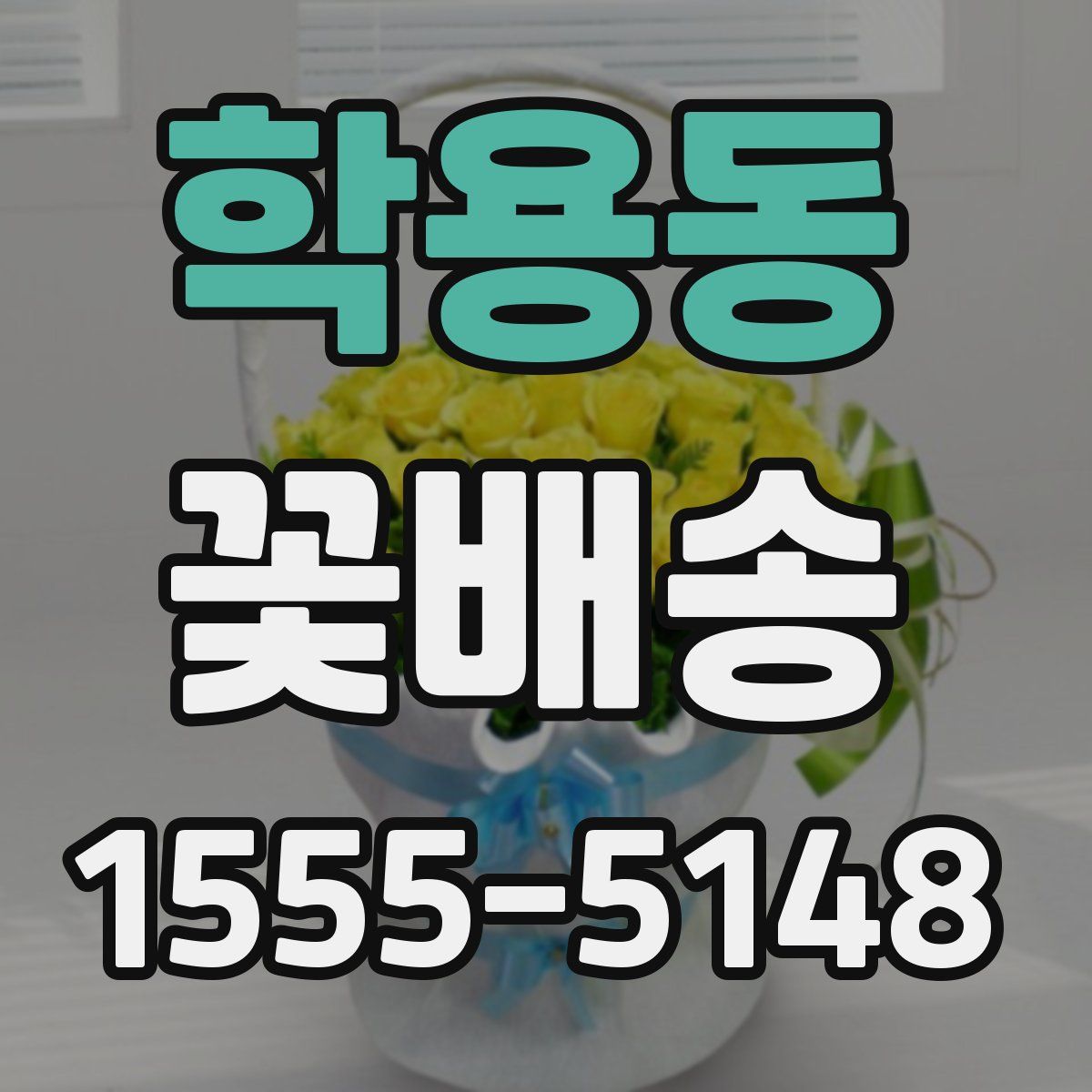 학용동 꽃배송