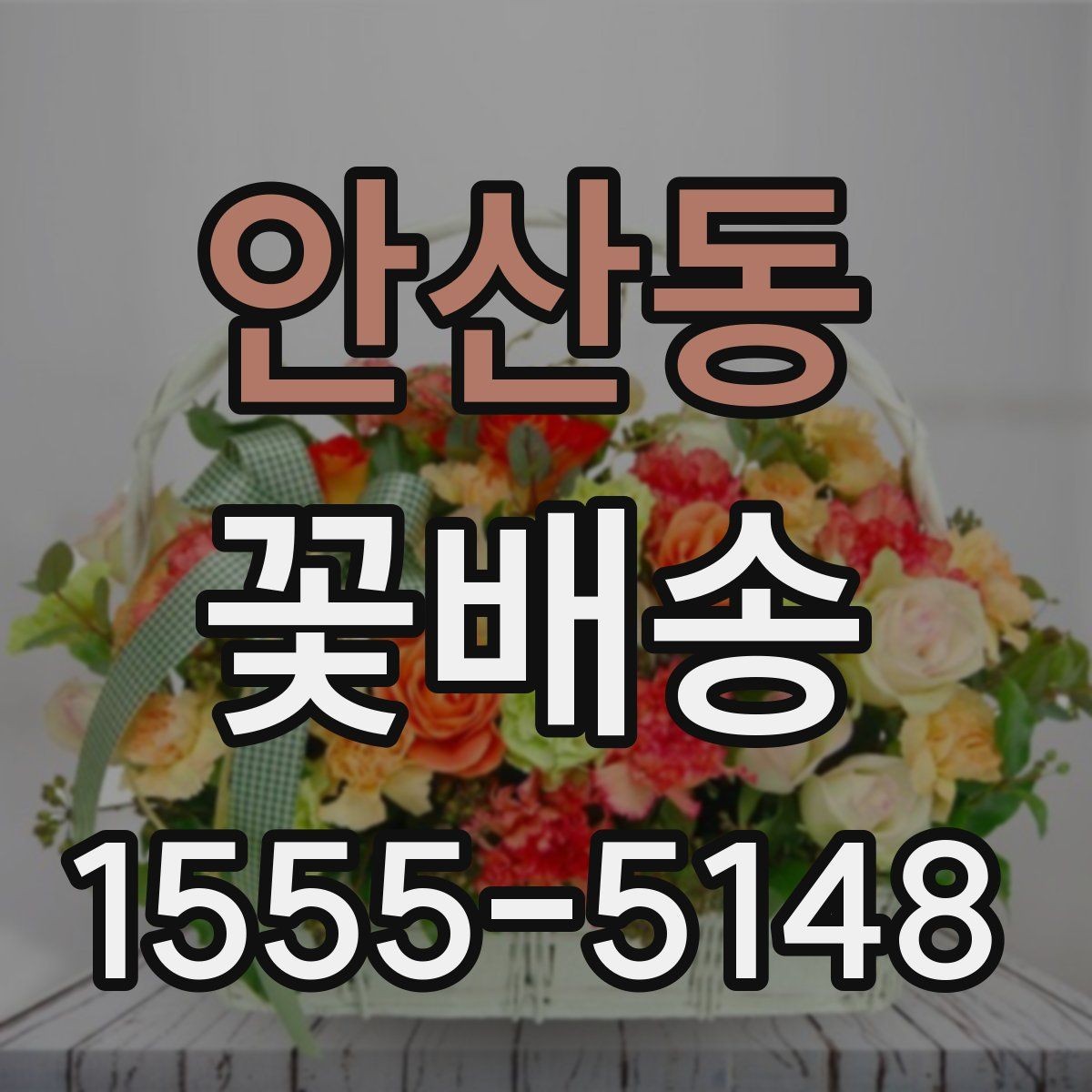 안산동 꽃배송 시즌 한정 구성 살펴보기
