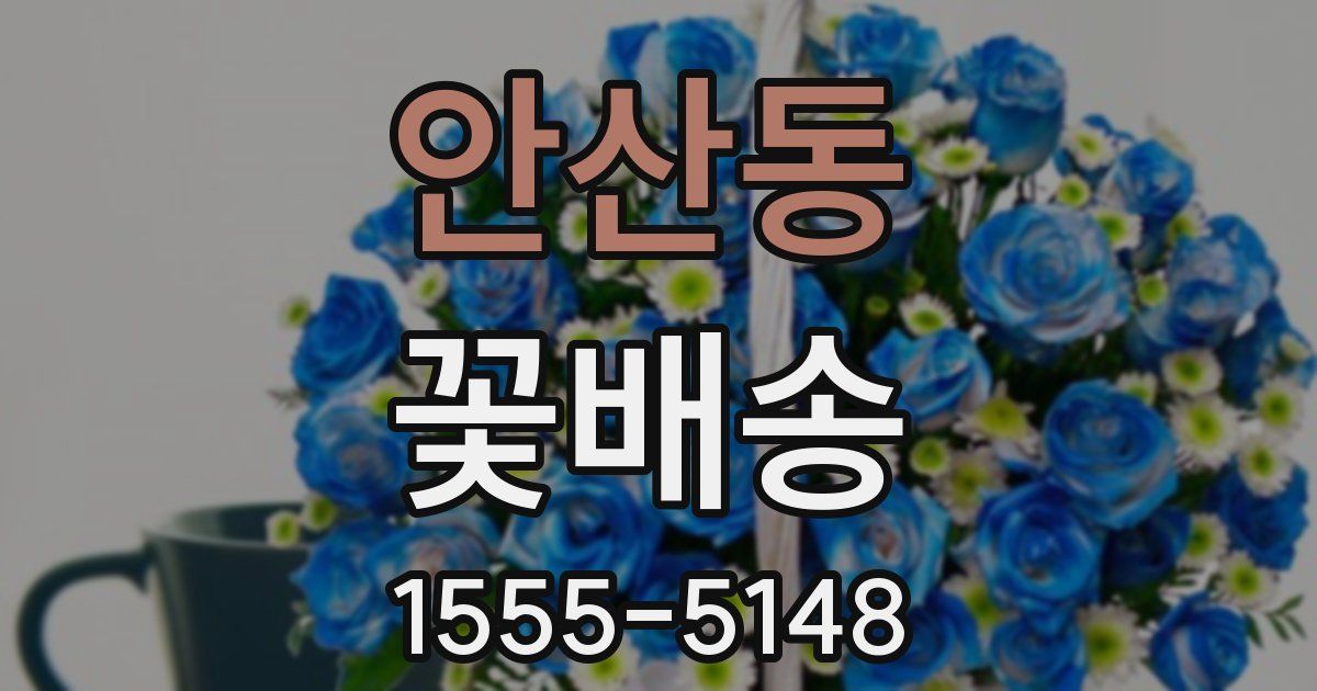 안산동 꽃배송