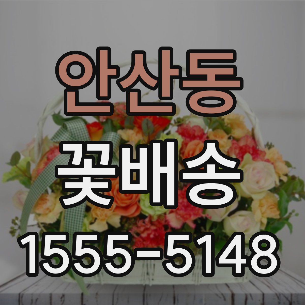 안산동 꽃배송