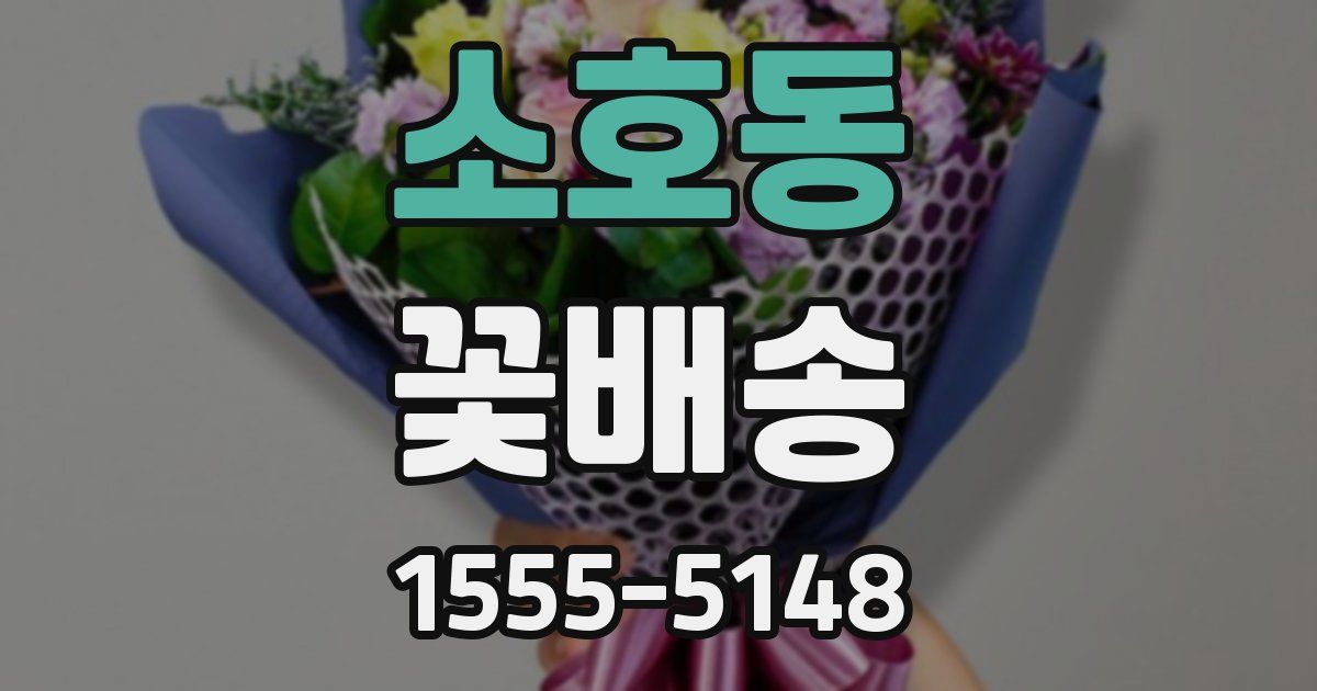소호동 꽃배송