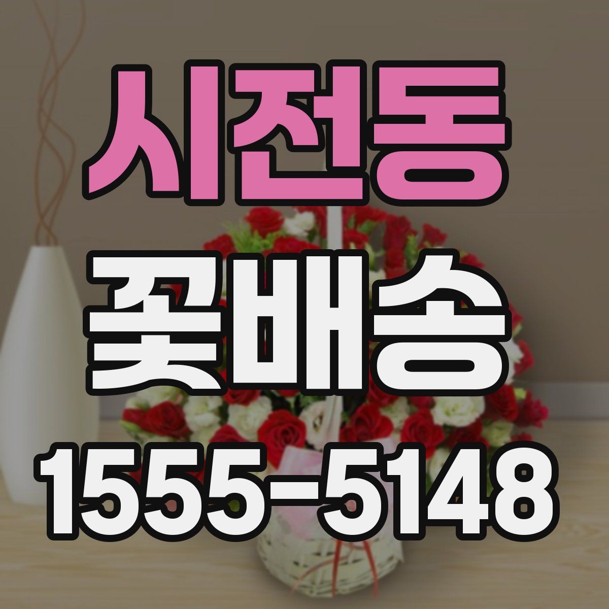 시전동 꽃배송