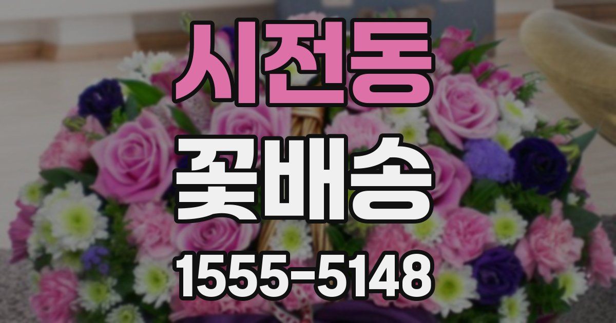 시전동 꽃배송