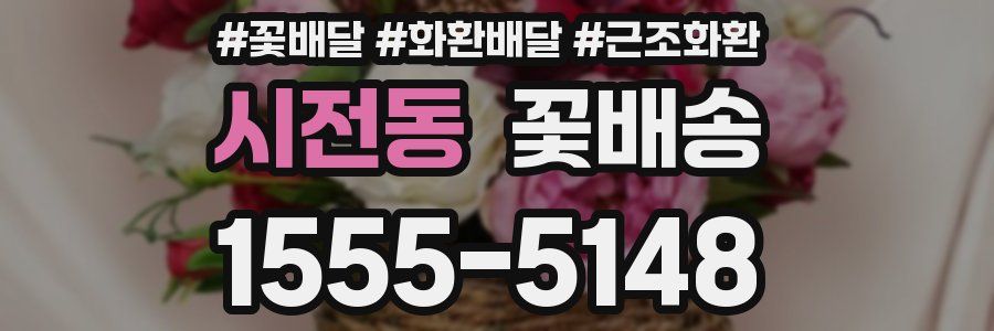 시전동 꽃배송
