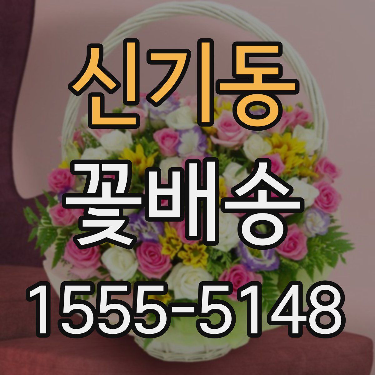 신기동 꽃배송