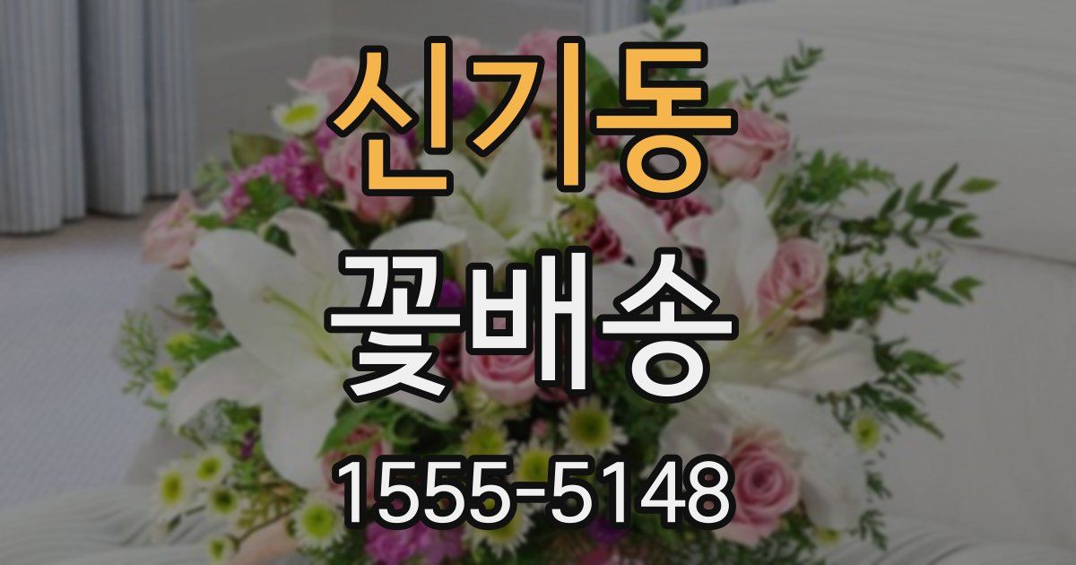 신기동 꽃배송