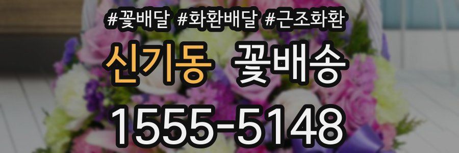 신기동 꽃배송