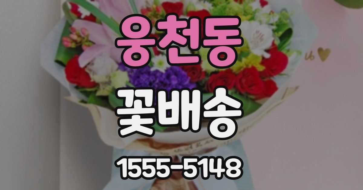 웅천동 꽃배송