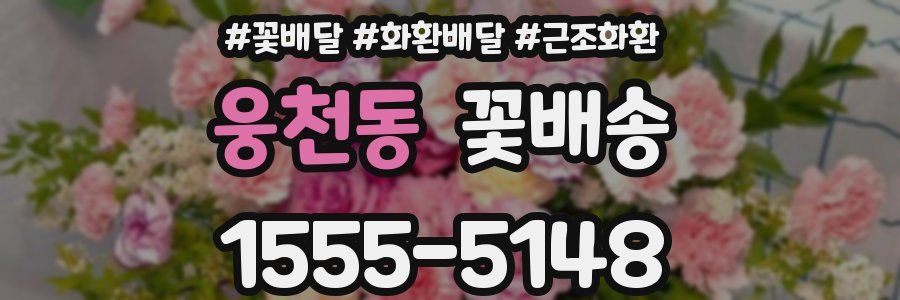 웅천동 꽃배송