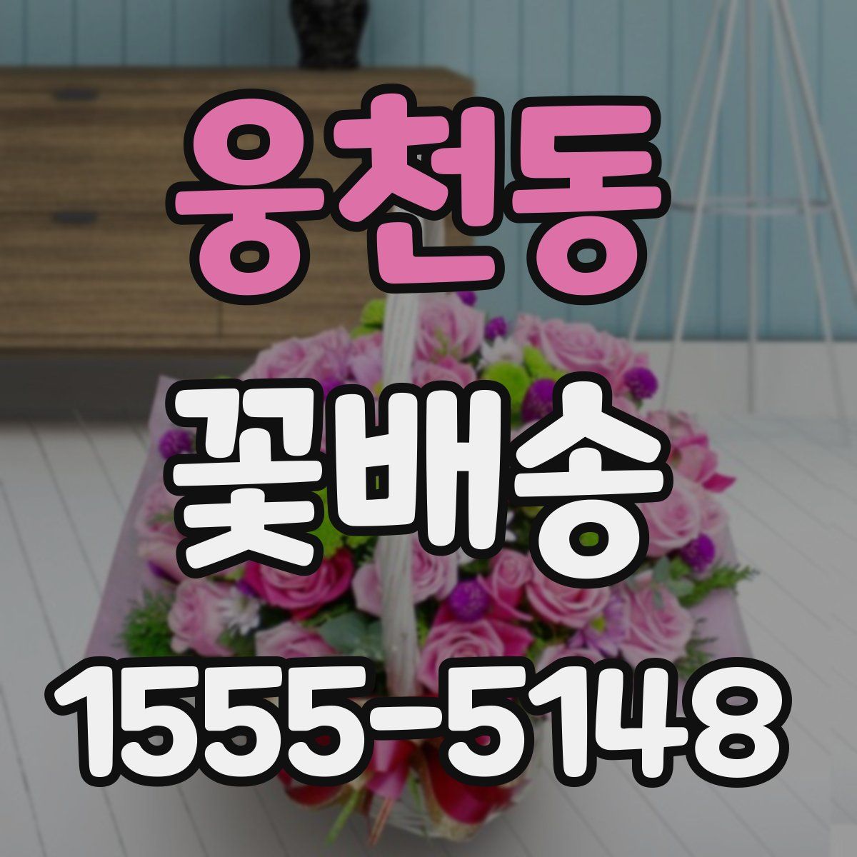 웅천동 꽃배송