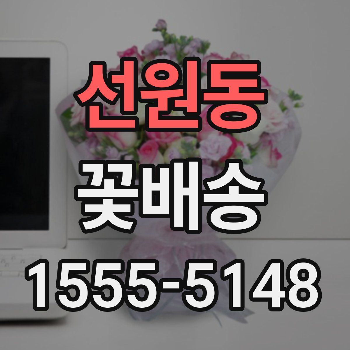 선원동 꽃배송
