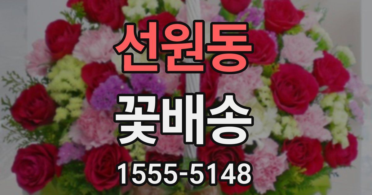 선원동 꽃배송