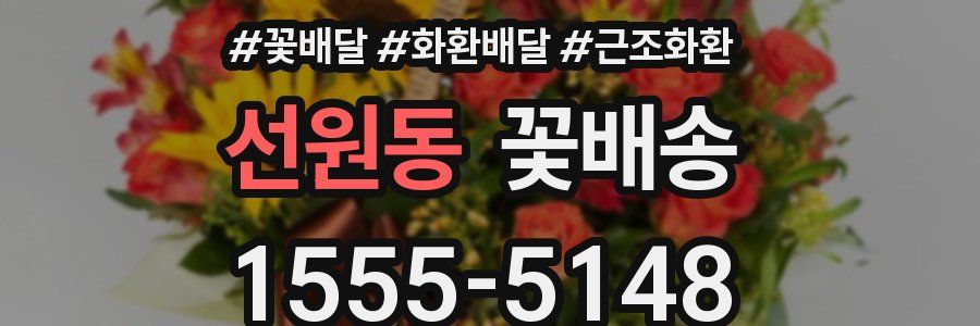 선원동 꽃배송
