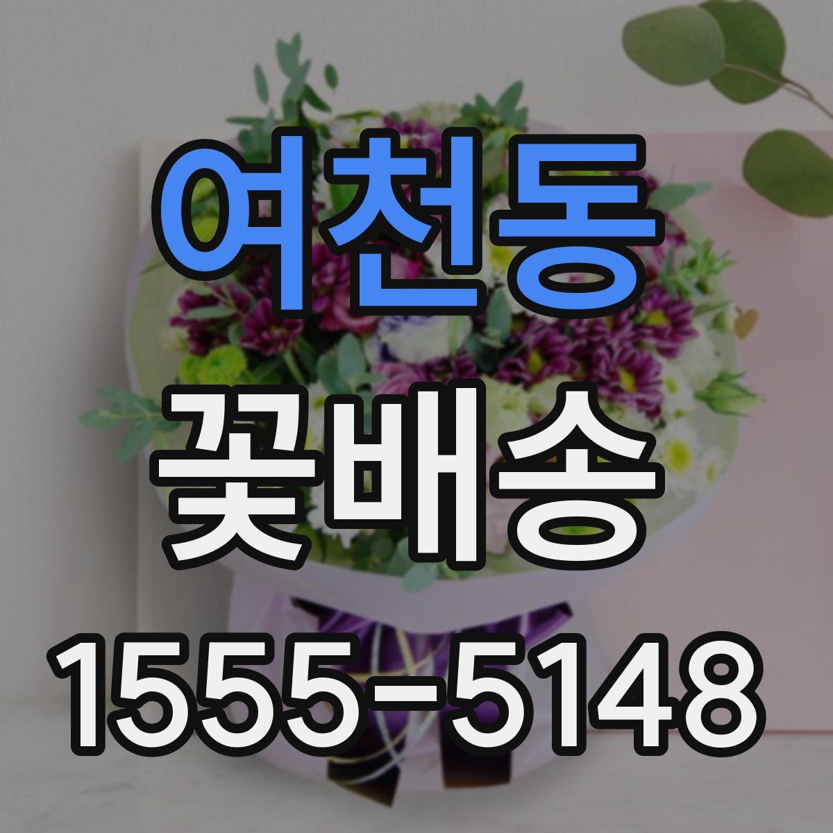 여천동 꽃배송