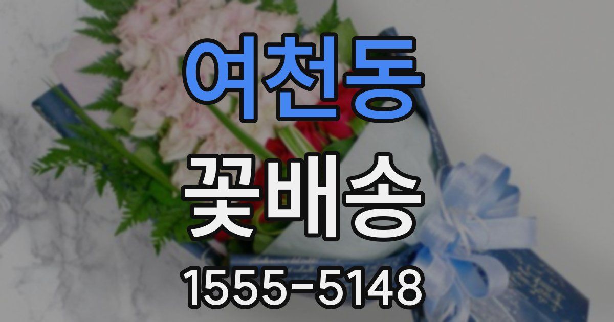 여천동 꽃배송
