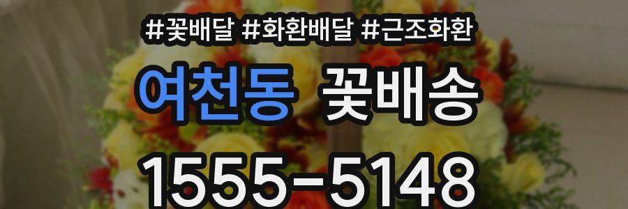 여천동 꽃배송