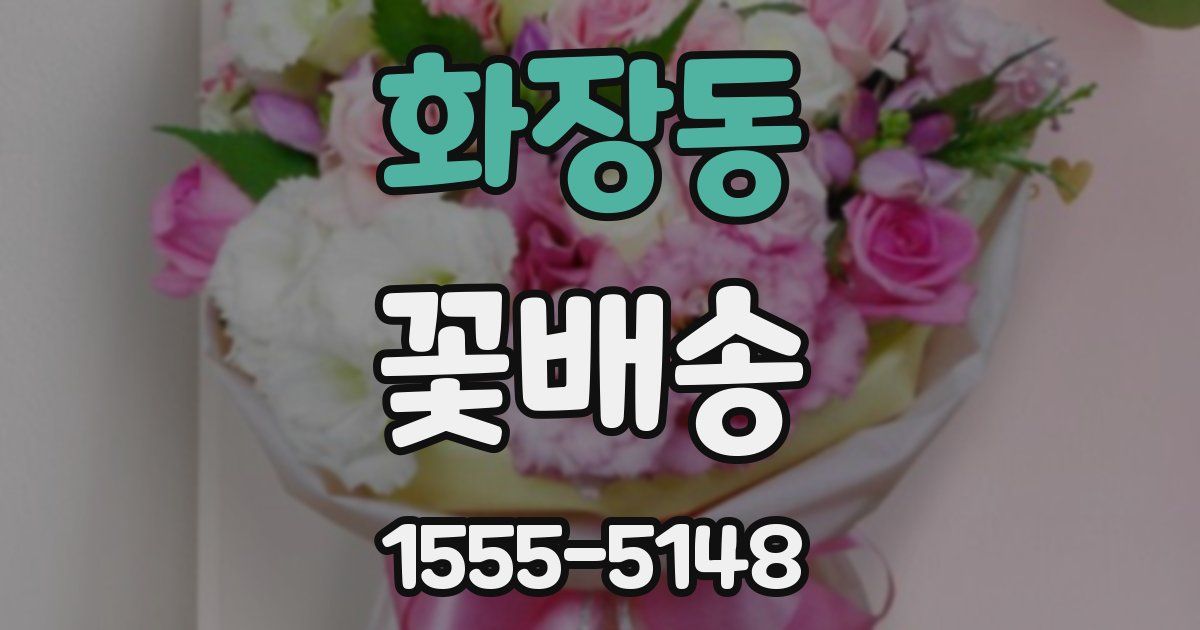 화장동 꽃배송