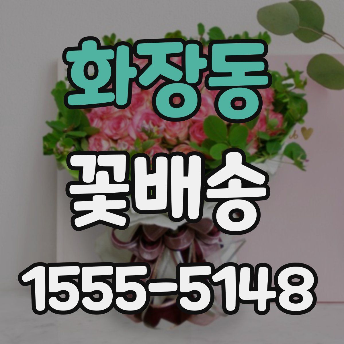 화장동 꽃배송