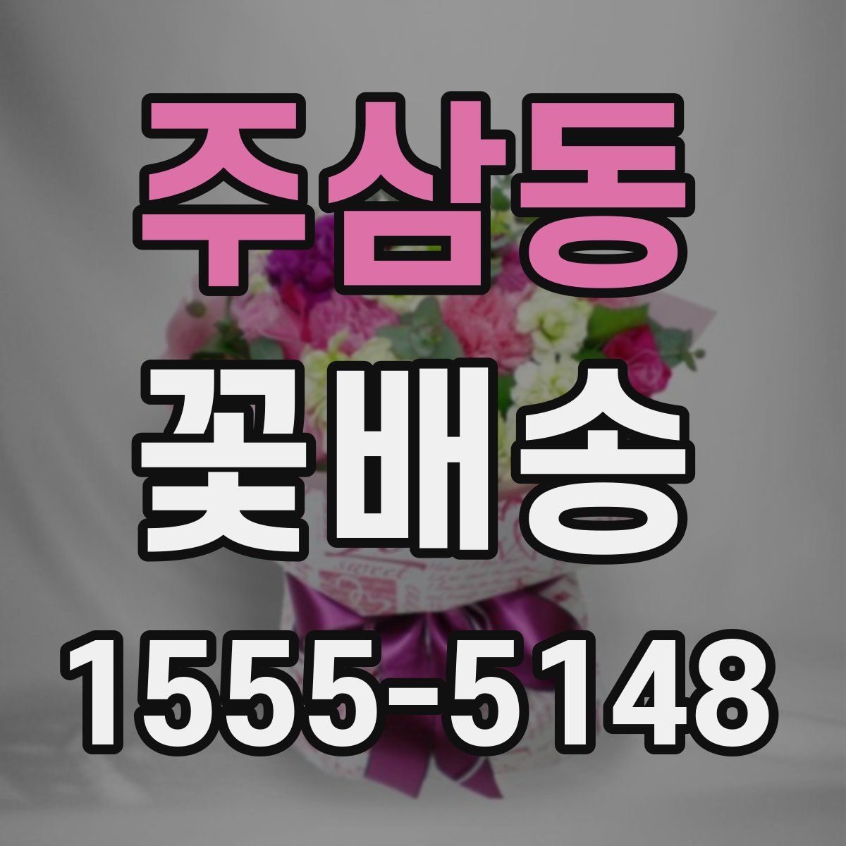 주삼동 꽃배송