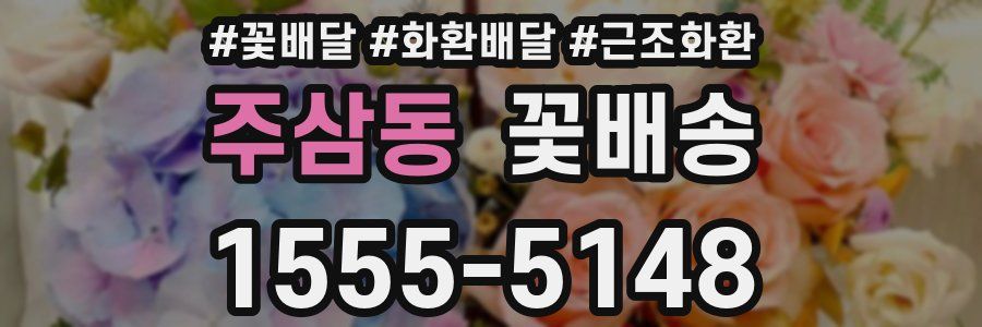 주삼동 꽃배송