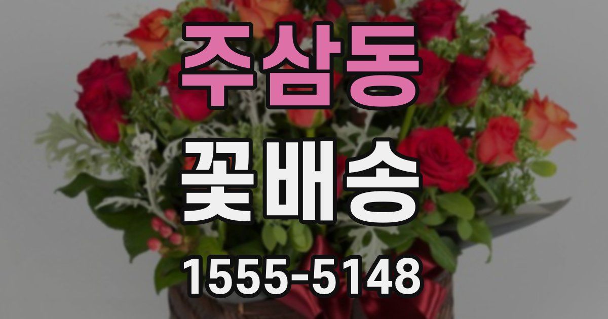 주삼동 꽃배송