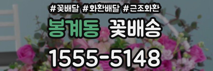 봉계동 꽃배송