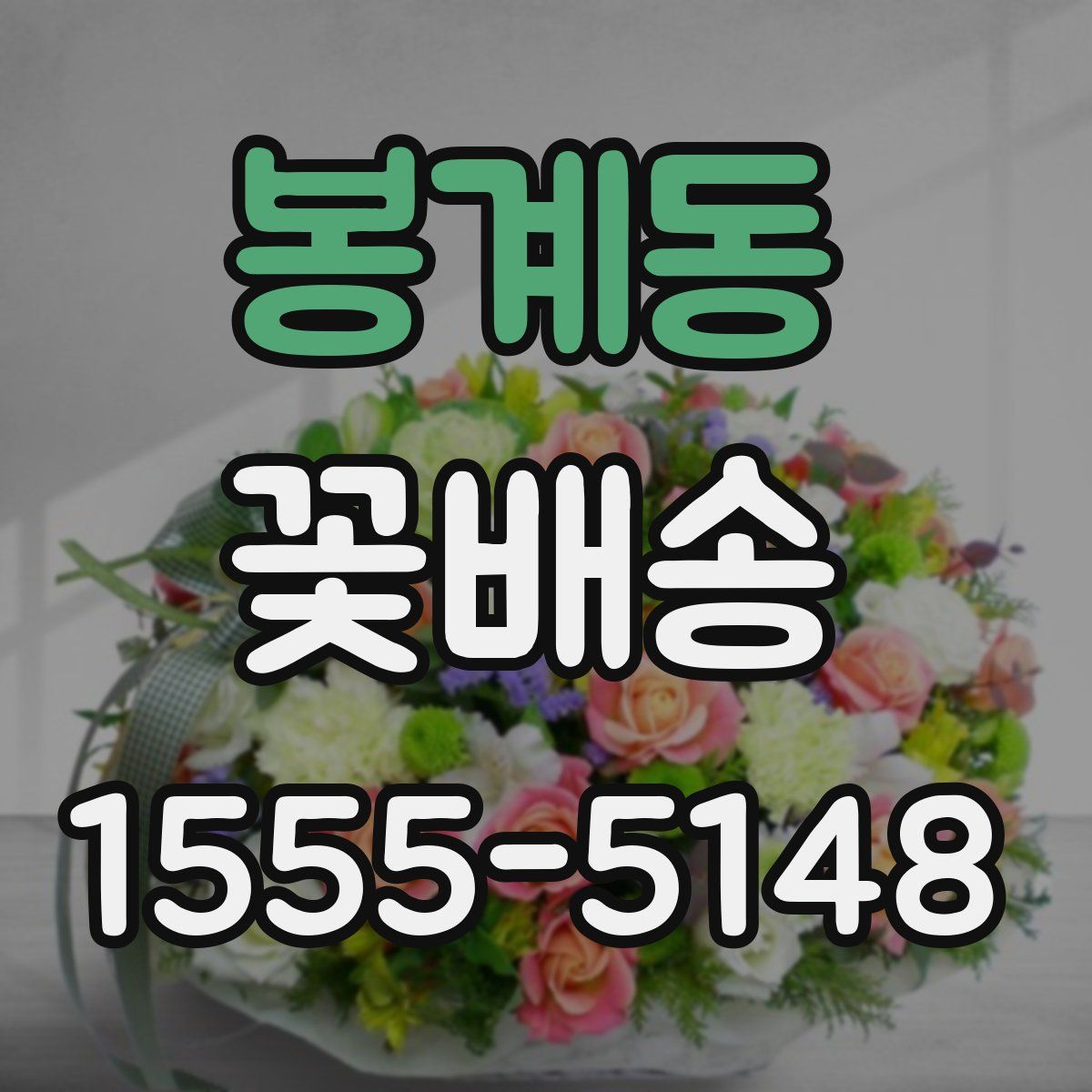 봉계동 꽃배송