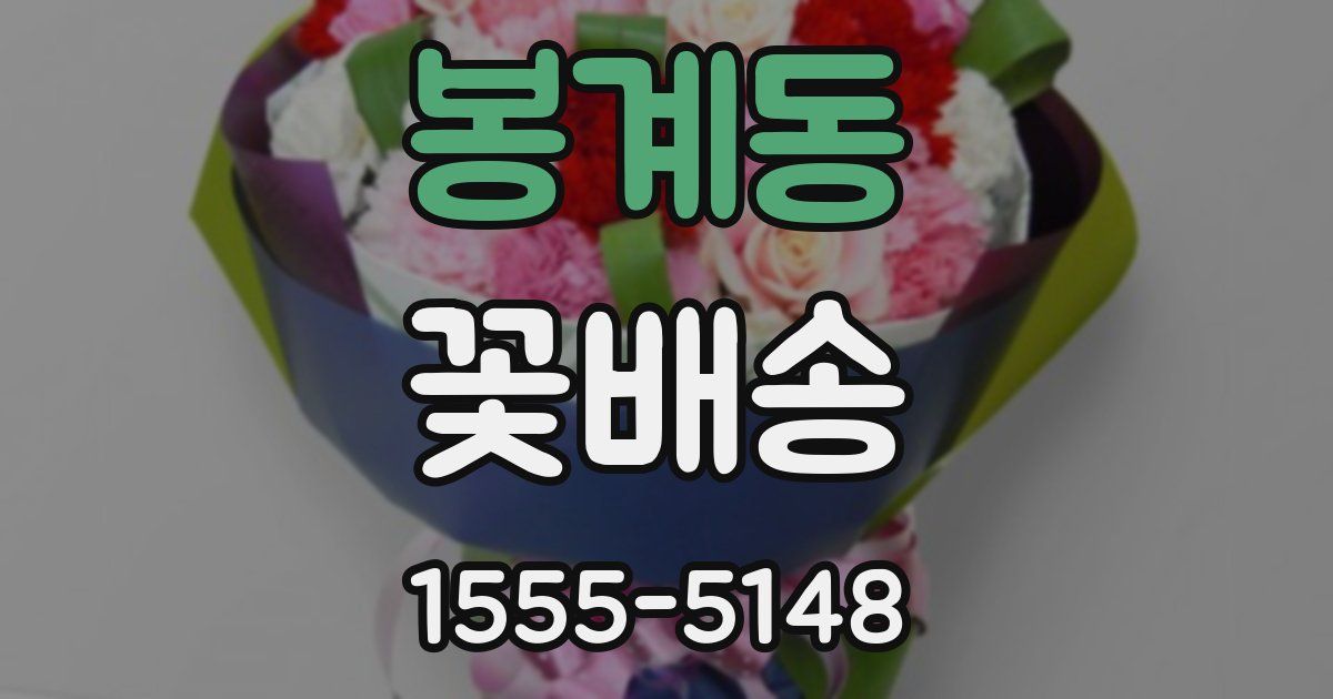 봉계동 꽃배송