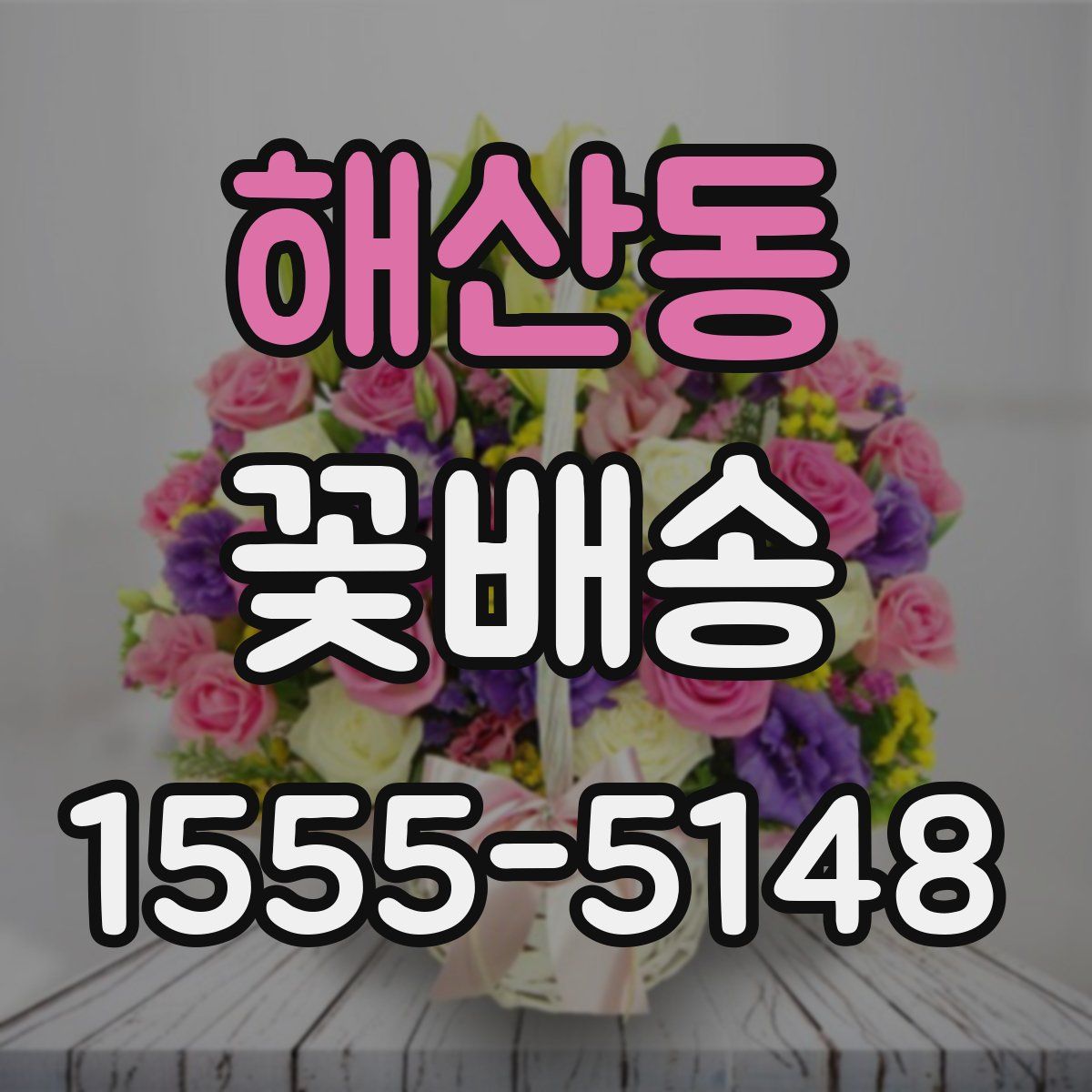 해산동 꽃배송