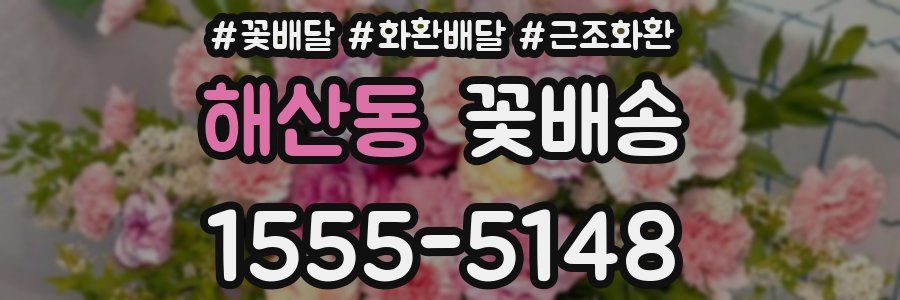 해산동 꽃배송