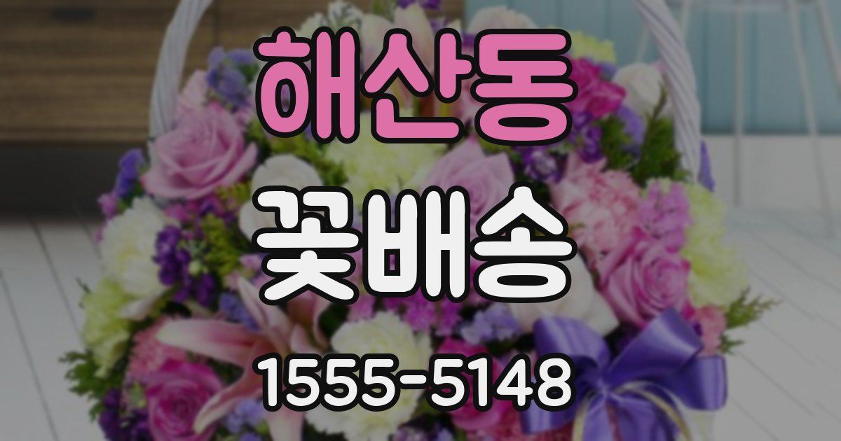 해산동 꽃배송
