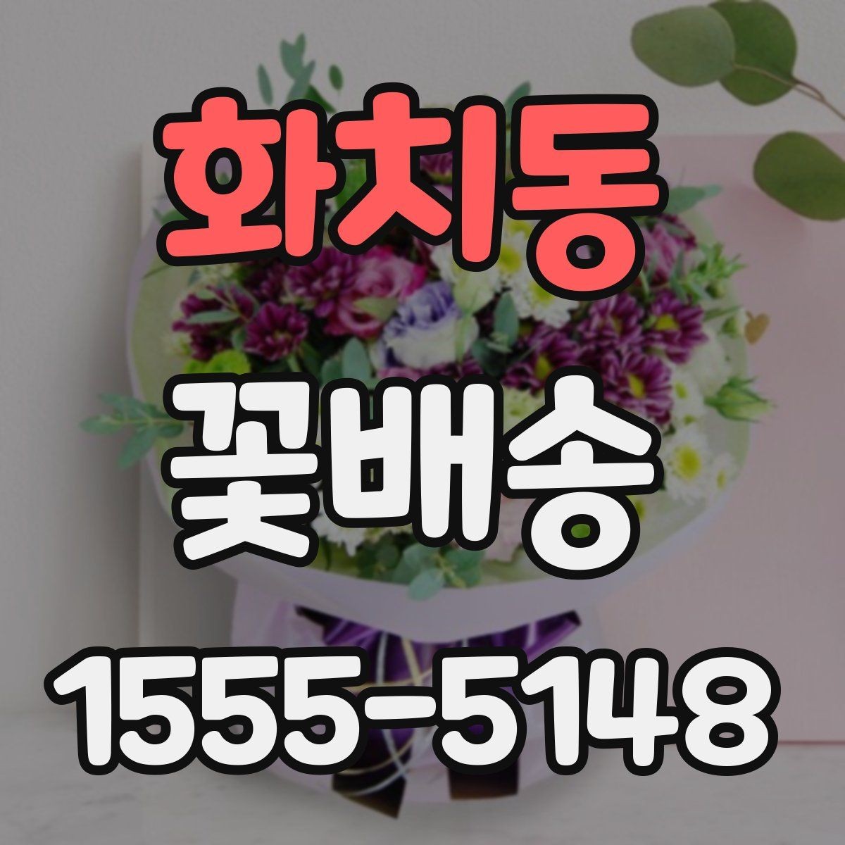 화치동 꽃배송 예약 후 확인해야 할 절차