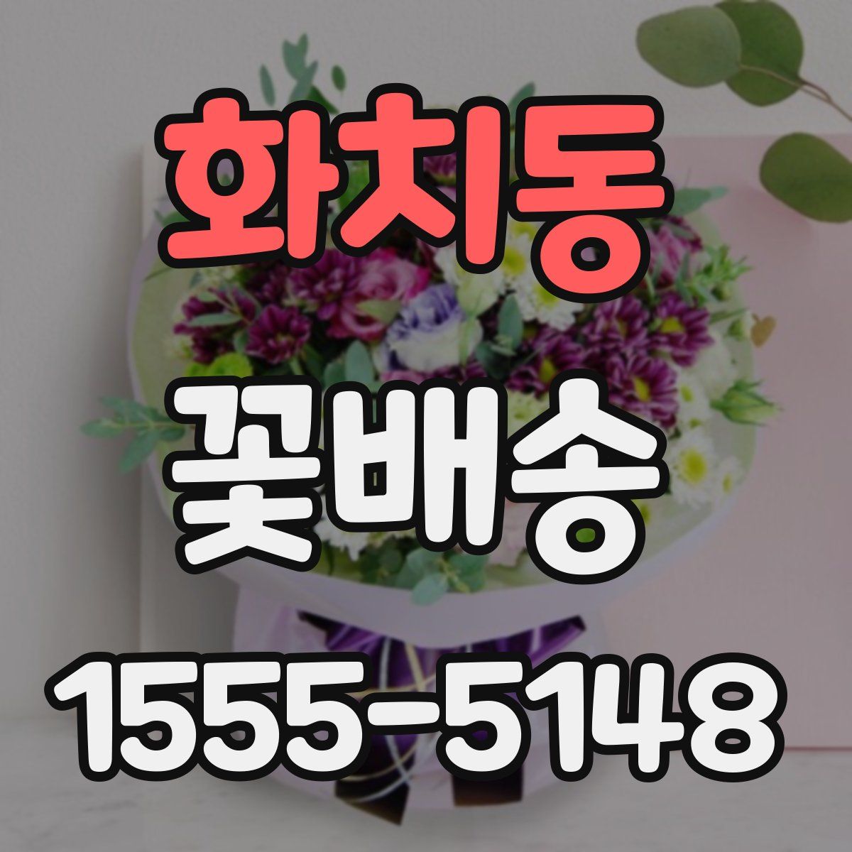 화치동 꽃배송