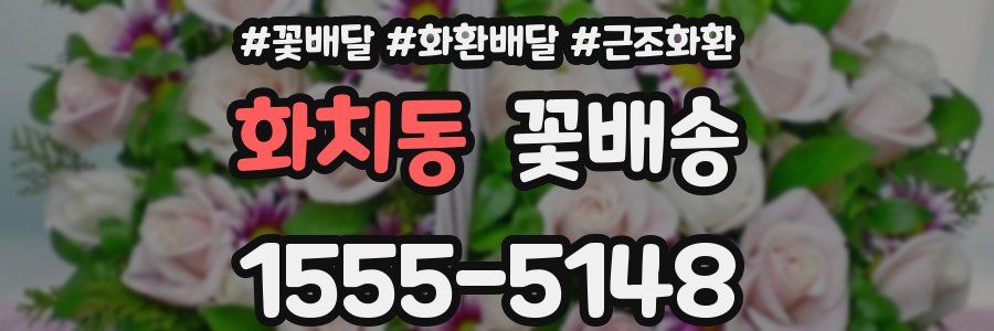 화치동 꽃배송